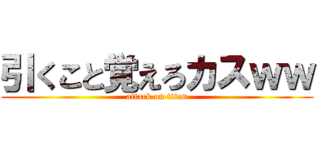 引くこと覚えろカスｗｗ (attack on titan)