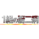 １組の厨二病 ()