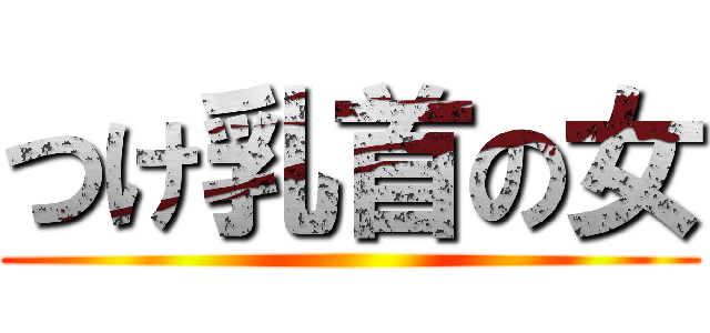 つけ乳首の女 ()