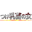 つけ乳首の女 ()