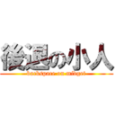 後退の小人 (backspace on midget)