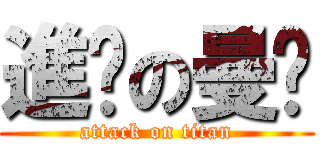 進擊の曼瑄 (attack on titan)