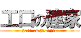 工口の建家 (porn on JianJia)