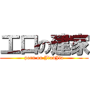工口の建家 (porn on JianJia)