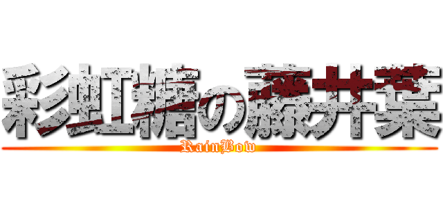 彩虹糖の藤井葉 (RainBow)