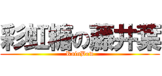 彩虹糖の藤井葉 (RainBow)