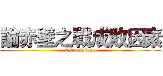 論赤壁之戰成敗因素 (win and lose)