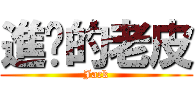 進擊的老皮 (Jack)