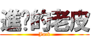 進擊的老皮 (Jack)