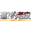 進擊的老皮 (Jack)