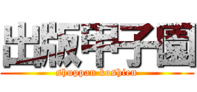 出版甲子園 (shuppan koshien)