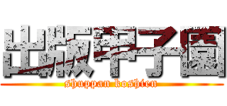 出版甲子園 (shuppan koshien)