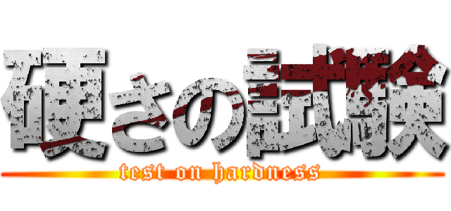 硬さの試験 (test on hardness)