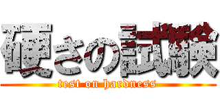 硬さの試験 (test on hardness)
