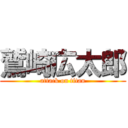 鷲崎広太郎 (attack on titan)