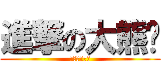 進撃の大熊醬 (我肥宅我驕傲)