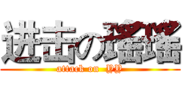 进击の瑤瑤 (attack on  YY)