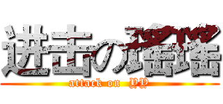 进击の瑤瑤 (attack on  YY)