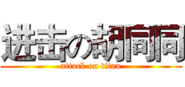 进击の胡同同 (attack on titan)
