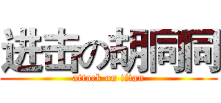 进击の胡同同 (attack on titan)
