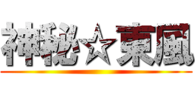 神秘☆東風 ()