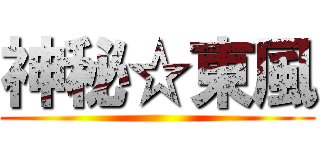 神秘☆東風 ()