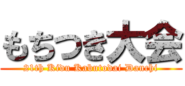 もちつき大会 (21th Kidu Kabutodai Danchi)