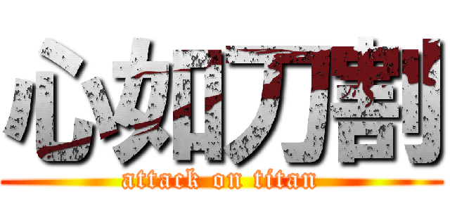 心如刀割 (attack on titan)
