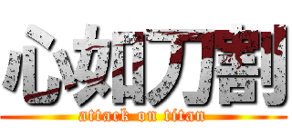 心如刀割 (attack on titan)