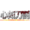 心如刀割 (attack on titan)