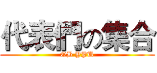 代表們の集合 (OB YPU)