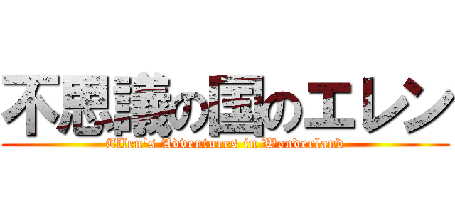 不思議の国のエレン (Ellen\'s Adventures in Wonderland)