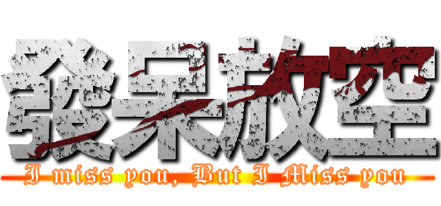 發呆放空 (I miss you, But I Miss you)
