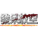 發呆放空 (I miss you, But I Miss you)