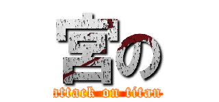 宮の (attack on titan)