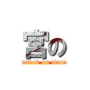 宮の (attack on titan)