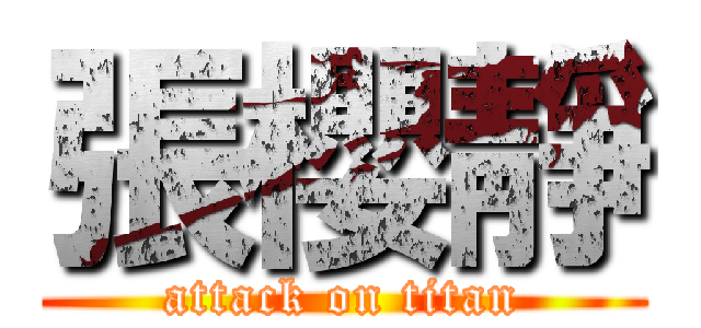 張櫻靜 (attack on titan)