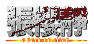 張櫻靜 (attack on titan)