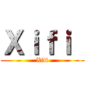 Ｘｉｆｉ  (Xifi)