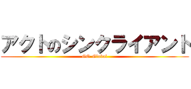 アクトのシンクライアント (GO-Global)