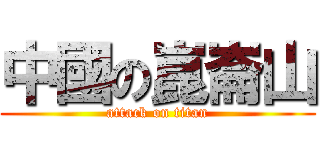 中國の崑崙山 (attack on titan)