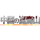 中國の崑崙山 (attack on titan)