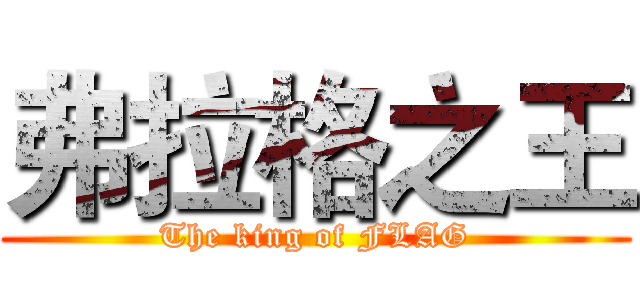 弗拉格之王 (The king of FLAG)