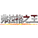 弗拉格之王 (The king of FLAG)