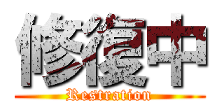 修復中 (Restration)