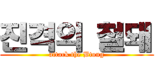 진격의 철돼 (attack the Btong)