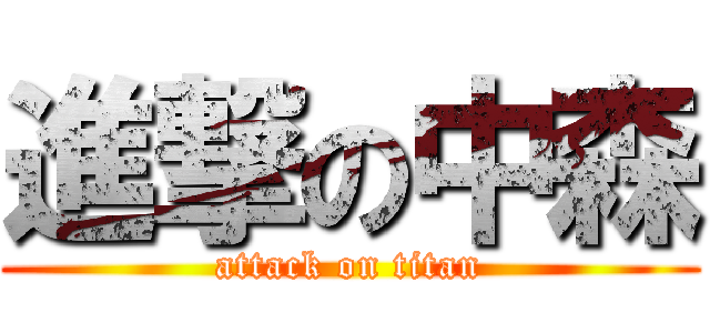 進撃の中森 (attack on titan)