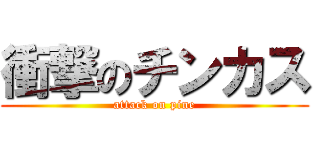 衝撃のチンカス (attack on pine)