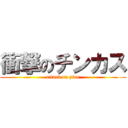 衝撃のチンカス (attack on pine)