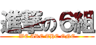 進撃の６組 (WE ARE THE ONE)
